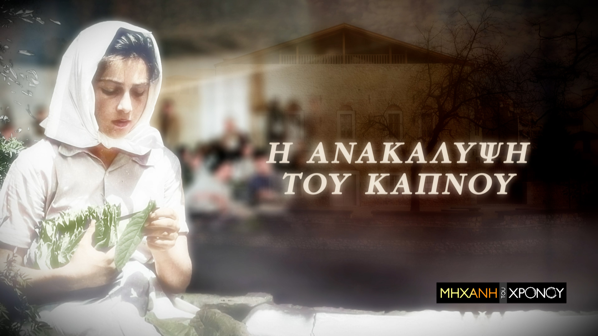 Οι δρόμοι του καπνού. Πως έγινε εθνικό προϊόν και έσωσε την οικονομία της φτωχής Ελλάδας. Νέα εκπομπή