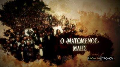 Καπνουπόλεις, από την ακμή στην κρίση.  Ο ματωμένος Μάης της Θεσσαλονίκης και οι νεκροί καπνεργάτες του Αγρινίου. Νέα εκπομπή