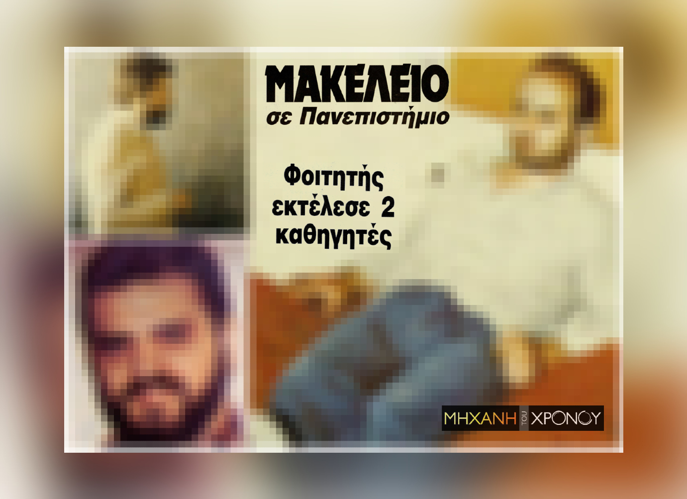 Ο φοιτητής που δολοφόνησε δύο καθηγητές του Πανεπιστημίου Κρήτης, επειδή πίστευε ότι τον αδικούσαν. Η επικήρυξη και η αυτοκτονία