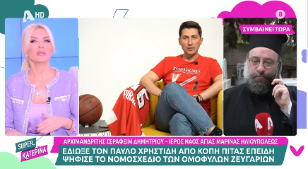 «Ντροπή σας, είπα να κλείσει η σύνδεση». Το ξέσπασμα της Κατερίνας Καινούργιου κατά του Αρχιμανδρίτη Σεραφείμ για τα ομόφυλα ζευγάρια