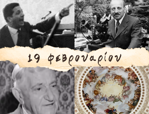 10 γεγονότα που συνέβησαν σαν σήμερα, 19 Φεβρουαρίου. Παπανικολάου, Ουμπέρτο Έκο και ο “Μιχαήλ Άγγελος των ΗΠΑ”