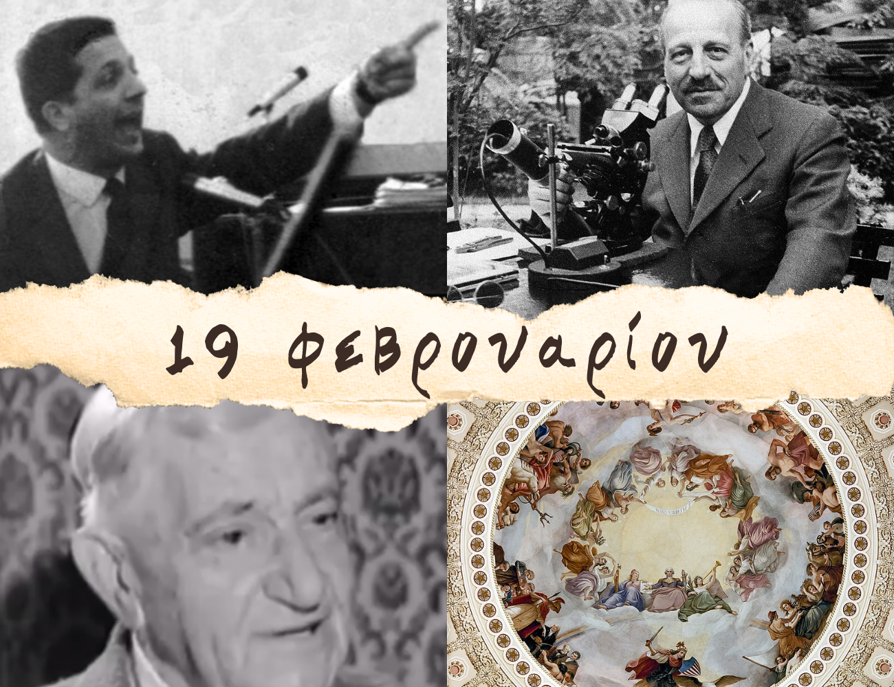 10 γεγονότα που συνέβησαν σαν σήμερα, 19 Φεβρουαρίου. Παπανικολάου, Ουμπέρτο Έκο και ο “Μιχαήλ Άγγελος των ΗΠΑ”