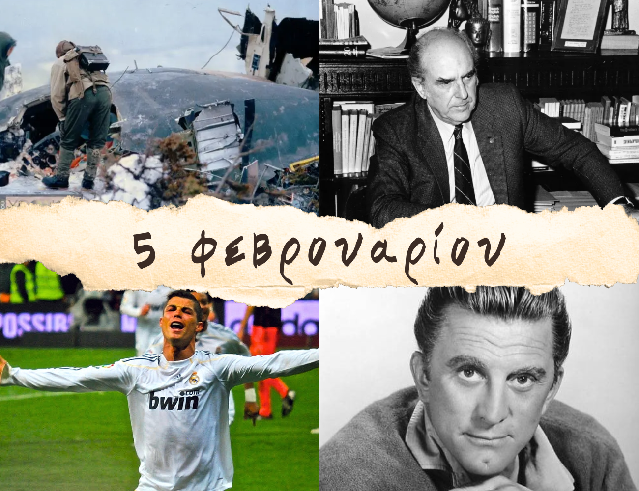 10 γεγονότα που συνέβησαν σαν σήμερα, 5 Φεβρουαρίου. Ανδρέας Παπανδρέου, Κριστιάνο, Σιτροέν