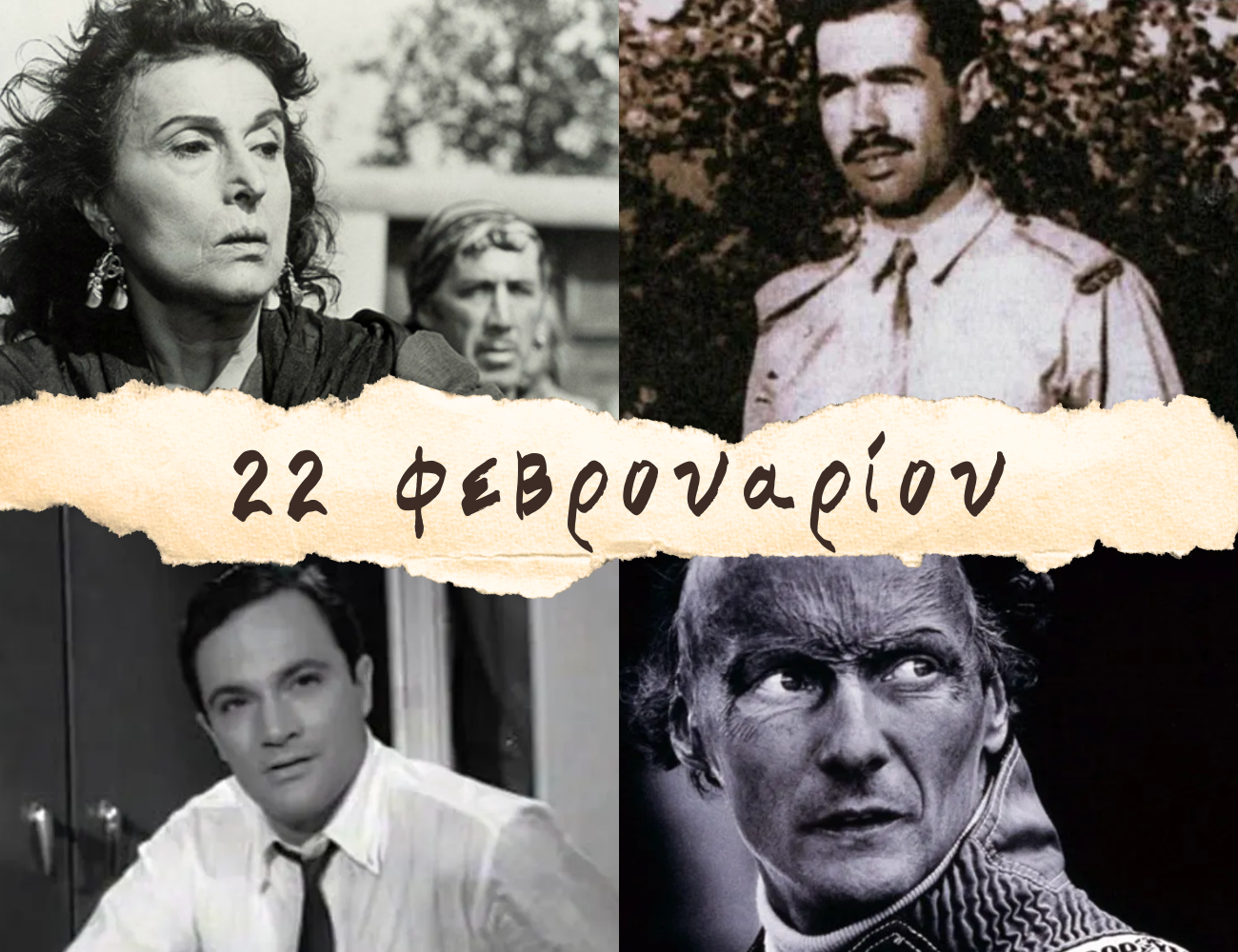 10 γεγονότα που συνέβησαν σαν σήμερα, 22 Φεβρουαρίου. Γρηγόρης Αυξεντίου, Γιώργος Πάντζας, Κατίνα Παξινού