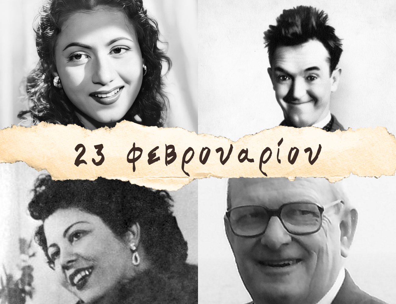 10 γεγονότα που συνέβησαν σαν σήμερα, 23 Φεβρουαρίου. Μαρίκα Νίνου, «Λιγνός» και Μαντουμπάλα