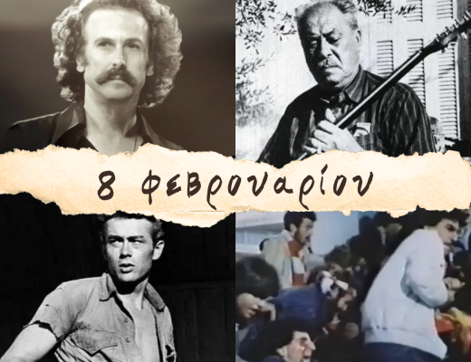 10 γεγονότα που συνέβησαν σαν σήμερα, 8 Φεβρουαρίου. Τραγωδία στη Θύρα 7, Νίκος Ξυλούρης και Μάρκος Βαμβακάρης
