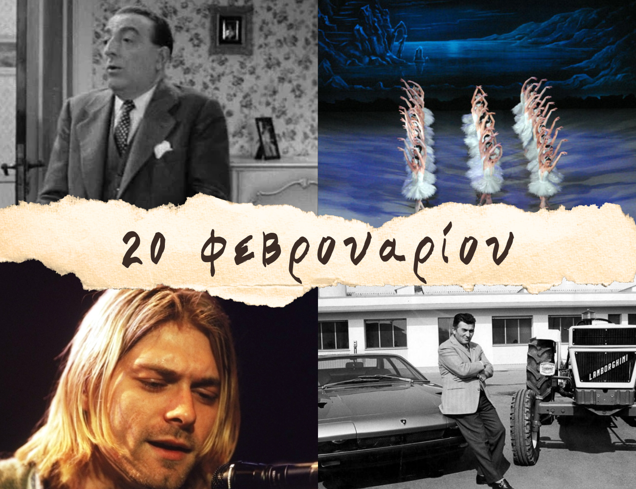 10 γεγονότα που συνέβησαν σαν σήμερα, 20 Φεβρουαρίου. Φερούτσιο Λαμποργκίνι, Βασίλης Λογοθετίδης και Κερτ Κομπέιν
