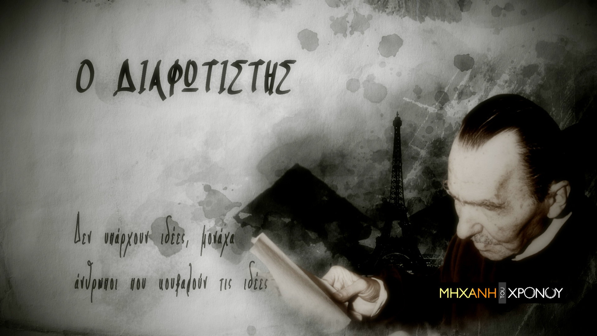Ο Νίκος Καζαντζάκης στη «Μηχανή του Χρόνου». Οι περιπλανήσεις, ο Ζορμπάς, ο Φρόιντ και ο Χριστός. Οι γυναίκες που αγάπησε