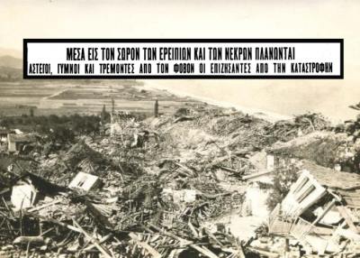 “Κανείς να μην πάει στο χωριό. Αν δεν τον σκοτώσουν οι πέτρες, θα τον σκοτώσει ο νυκτοφύλακας”. Ο φονικός σεισμός της Χαλκιδικής