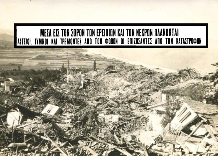 “Κανείς να μην πάει στο χωριό. Αν δεν τον σκοτώσουν οι πέτρες, θα τον σκοτώσει ο νυκτοφύλακας”. Ο φονικός σεισμός της Χαλκιδικής