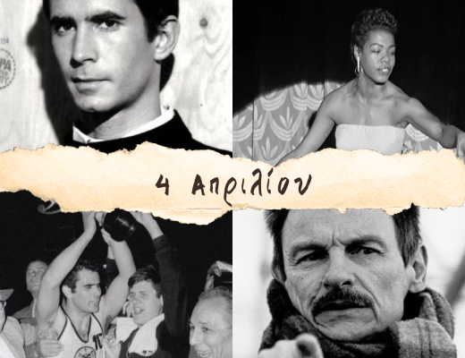 10 γεγονότα που συνέβησαν σαν σήμερα, 4 Απριλίου. Σκράμπλ, Πέρκινς, Μάγια Αγγέλου και η θρυλική νίκη της ΑΕΚ