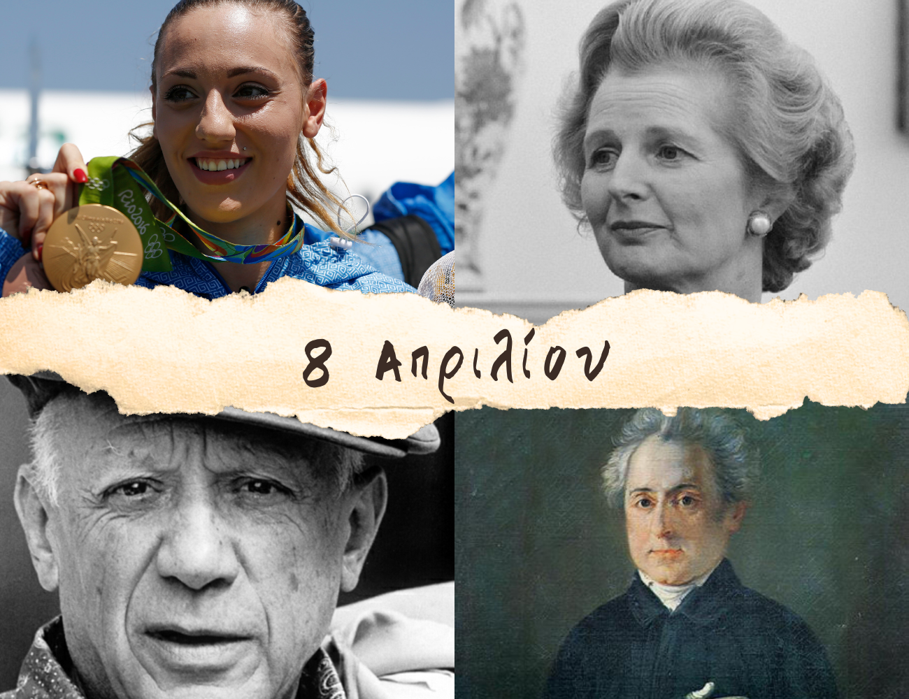 10 γεγονότα που συνέβησαν σαν σήμερα, 8 Απριλίου. Καλδάρας, Σολωμός, Πικάσο, η «Σιδηρά Κυρία» και Άννα Κορακάκη