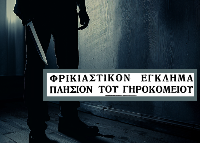 Το έγκλημα στη συνοικία Κουπόνια. Ο φοιτητής που κατακρεούργησε την όμορφη σπιτονοικοκυρά του