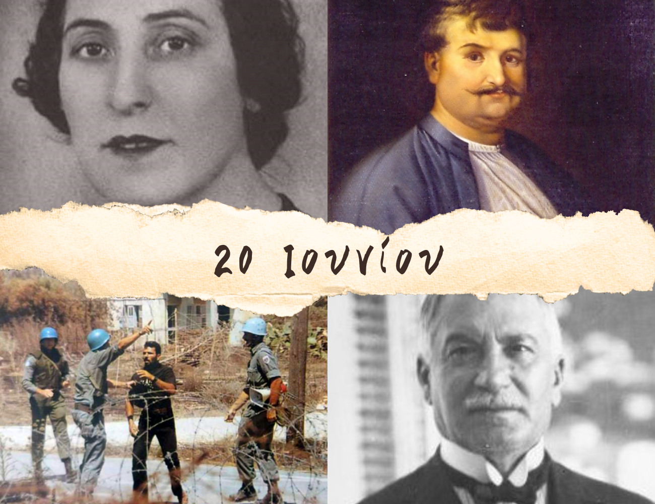 10 γεγονότα που συνέβησαν σαν σήμερα, 24 Ιουνίου. Λέλα Καραγιάννη, Ισαάκ και Σολωμός και ο πατέρας του Χατζιδάκι