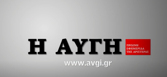 Αναστέλλεται το ημερήσιο φύλλο της «Αυγής». Ενημερώθηκαν οι εργαζόμενοι