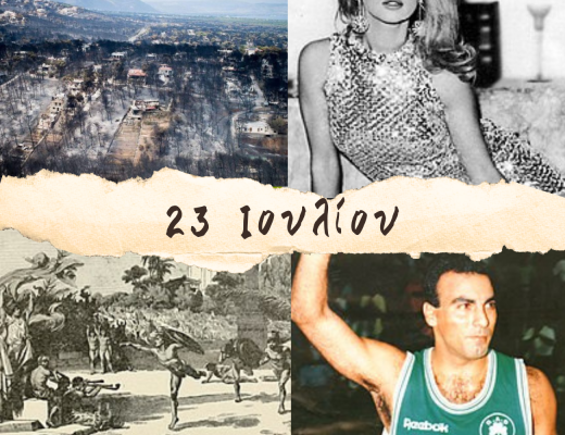 10 γεγονότα που συνέβησαν σαν σήμερα, 23 Ιουλίου. Η τραγωδία στο Μάτι, Βουγιουκλάκη, Νίκος Γκάλης, Έιμι Γουάινχαουζ