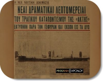Η γυναίκα που δεν εγκατέλειψε τον μηχανοδηγό σύζυγό της στο ναυάγιο του φορτηγού πλοίου «Ακτή». Το εμβόλισε γερμανικό πλοίο