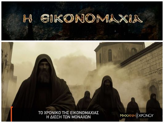 Εικονομαχία, ο θρησκευτικός εμφύλιος που δίχασε το Βυζάντιο. Νέα εκπομπή από τη Μηχανή του Χρόνου