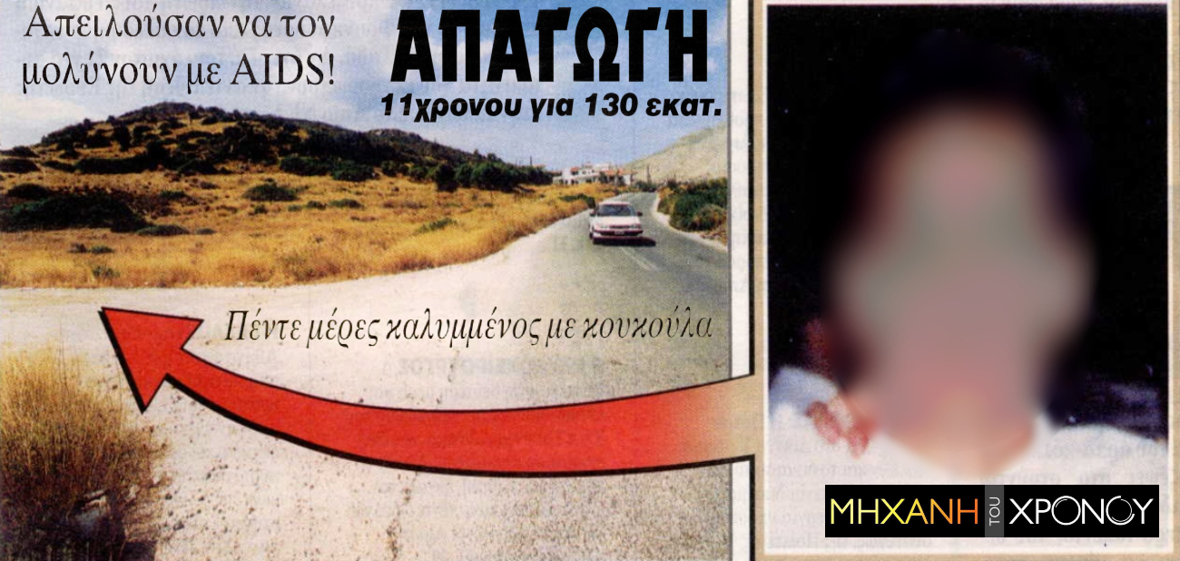 Η απαγωγή του 11χρονου Κωστάκη που συγκλόνισε την Ελλάδα. Οι απαγωγείς απειλούσαν ότι θα τον μολύνουν με AIDS