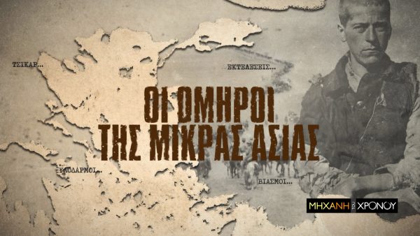 Πως ο Κεμάλ πούλησε τα οστά των Ελλήνων. Το άγνωστο δράμα των ομήρων της Μικράς Ασίας στη Μηχανή του Χρόνου. Νέα εκπομπή