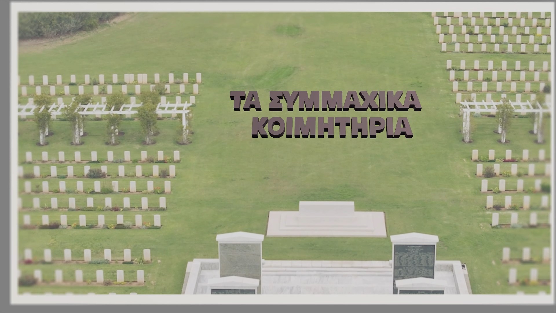 Άγνωστες ιστορίες από τα συμμαχικά νεκροταφεία στην Ελλάδα και η μεγαλύτερη νεκρόπολη στρατιωτών των Βαλκανίων. Νέα εκπομπή