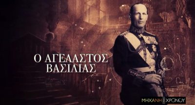 Γεώργιος Β’, ο αγέλαστος βασιλιάς. Ο μόνος που πέθανε στο θρόνο του και δεν απέκτησε διάδοχο. Νέα εκπομπή