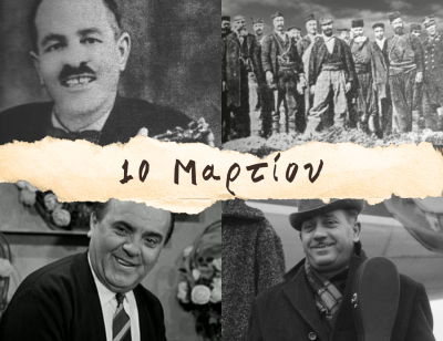 10 γεγονότα που συνέβησαν σαν σήμερα, 10 Μαρτίου. Γεννήθηκε ο Αυλωνίτης και ο Ολυμπιακός.Πέθανε ο Ζαμπέτας και η Δόμνα Σαμίου