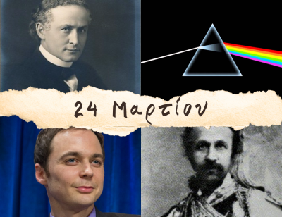 10 γεγονότα που συνέβησαν σαν σήμερα, 24 Μαρτίου. Χουντίνι, Γιόχαν Κρόιφ και Ιούλιος Βερν