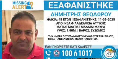 Αγωνία με την εξαφάνιση του 45χρονου Δημήτρη Θεοδώρου από τη Ν. Φιλαδέλφεια. Μυστήριο με το κινητό του που βρέθηκε σε άλλο σπίτι