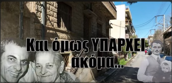 Το πατρικό σπίτι του Στέλιου Καζαντζίδη στη Νέα Ιωνία. Το έχτισε με τους γονείς του και είναι ακατοίκητο