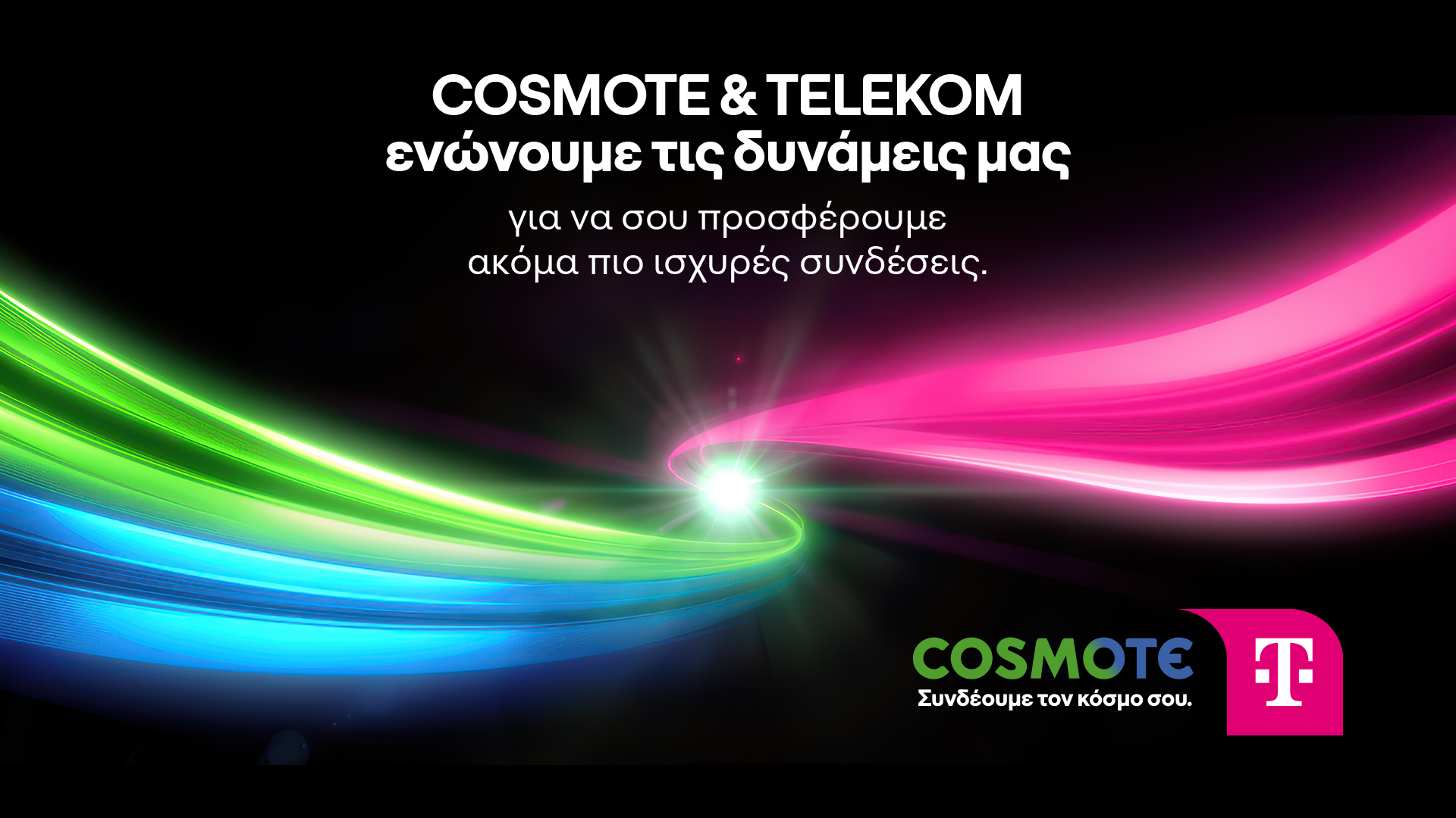 Νέα εποχή για την COSMOTE που ενώνει τις δυνάμεις της με την TELEKOM