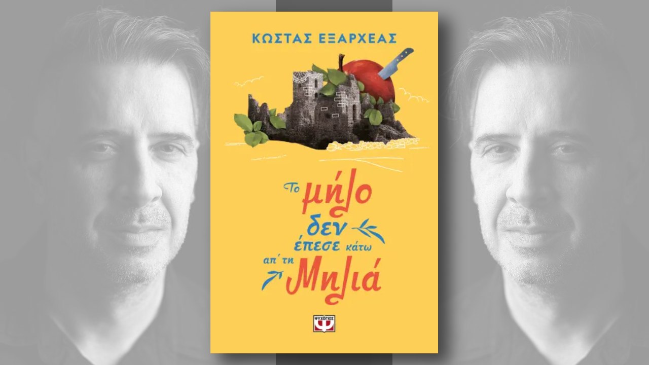 Ένα βιβλίο για τη Μάνη, όπως δεν την είχατε φανταστεί ποτέ. «Το μήλο δεν έπεσε κάτω απ’ τη μηλιά».