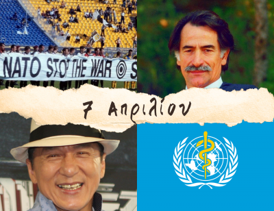 10 γεγονότα που συνέβησαν σαν σήμερα, 7 Απριλίου. Μπιθικώτσης, Τρίτσης, Καλδάρας και η ΑΕΚ στην εμπόλεμη Σερβία