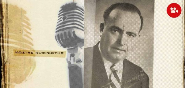 “Άκου βρε φίλε”, “που να βρω γυναίκα να σου μοιάζει”. Ο στιχουργός των επιτυχιών που έφυγε πάμφτωχος. Κώστας Κοφινιώτης