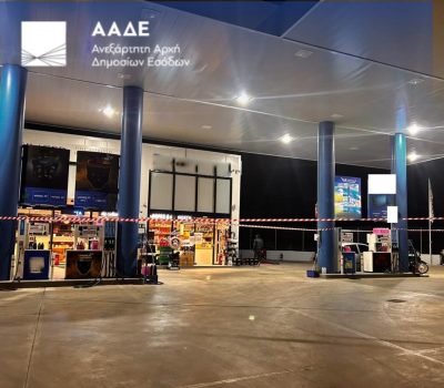 Λουκέτο για δύο χρόνια σε πέντε βενζινάδικα από την ΑΑΔΕ. Είχαν παραβιάσει τους μηχανισμούς αντλιών