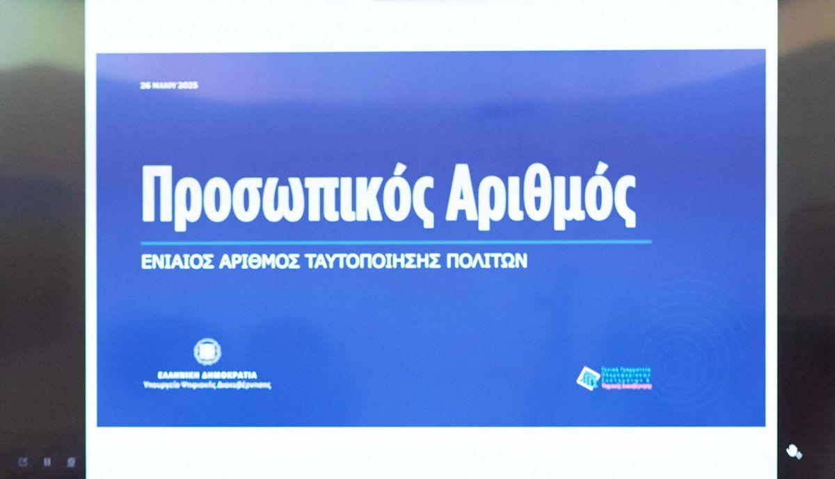 Την Τρίτη η έκδοση του Προσωπικού Αριθμού. Απαραίτητος για την έκδοση της νέας ταυτότητας
