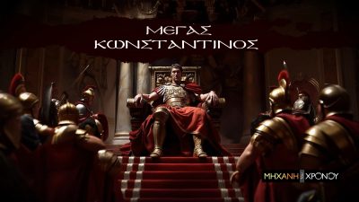 Μ. Κωνσταντίνος. Κι όμως, δεν ονομάστηκε Μέγας για τη συνεισφορά του στο χριστιανισμό. Νέα εκπομπή