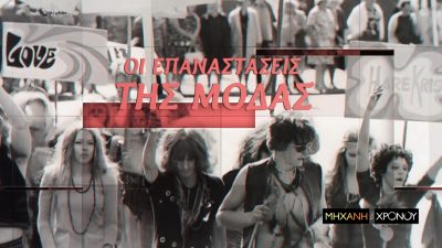 Από τη φουστανέλα στο μπικίνι. Οι «επαναστάσεις» στη μόδα που άλλαξαν την κοινωνία. Νέα εκπομπή από τη Μηχανή του Χρόνου