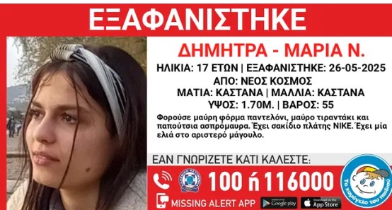 Εξαφάνιση 17χρονης στον Νέο Κόσμο. Η ανήλικη αντιμετωπίζει κίνδυνο και χρειάζεται φαρμακευτική αγωγή