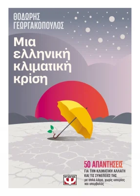 Γιατί η κλιματική κρίση μπορεί να διαβρώσει τα αρχαία μνημεία και να βυθίσει παραθαλάσσιους οικισμούς στην Ελλάδα