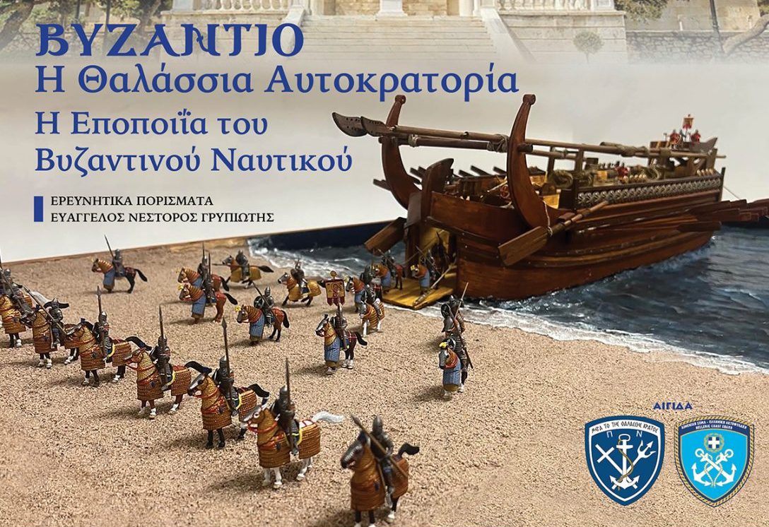 Η εποποιία του Βυζαντινού Ναυτικού. Δείτε τα θρυλικά πλοία σε μια μοναδική έκθεση στη Σχολή Ναυτικών Δοκίμων (φωτο)