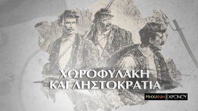 Η ιστορία της αστυνόμευσης στην Ελλάδα. Ο Μπαϊρακτάρης και οι 700 νεκροί χωροφύλακες την περίοδο της ληστοκρατίας. Νέα εκπομπή
