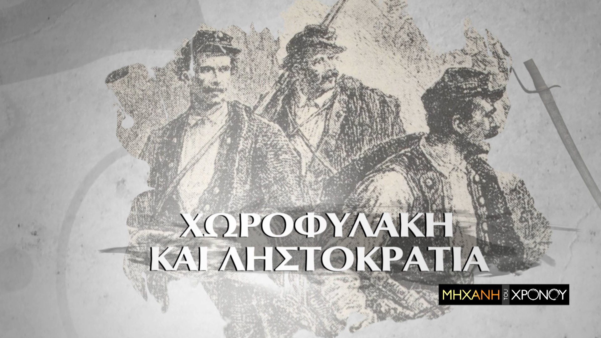 Η ιστορία της αστυνόμευσης στην Ελλάδα. Ο Μπαϊρακτάρης και οι 700 νεκροί χωροφύλακες την περίοδο της ληστοκρατίας. Νέα εκπομπή