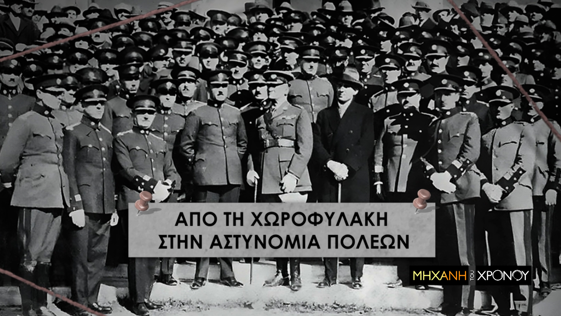 Η ιστορία της Αστυνομίας Πόλεως και ο ανταγωνισμός με την Χωροφυλακή. Νέα εκπομπή