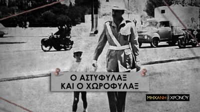 Η ιστορία της Αστυνομίας Πόλεων και ο ανταγωνισμός με τη Χωροφυλακή. Νέα εκπομπή