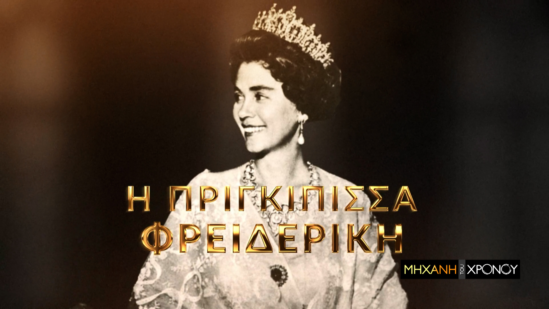 Φρειδερίκη, η αμφιλεγόμενη βασίλισσα. Το φιλανθρωπικό έργο και οι παρεμβάσεις στην πολιτική. Νέα εκπομπή