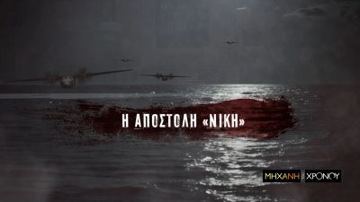 Η κατάρριψη του Νοράτλας με Έλληνες κομάντος από κυπριακά πυρά. Το δραματικό παρασκήνιο του Αττίλα το 1974. Νέα εκπομπή