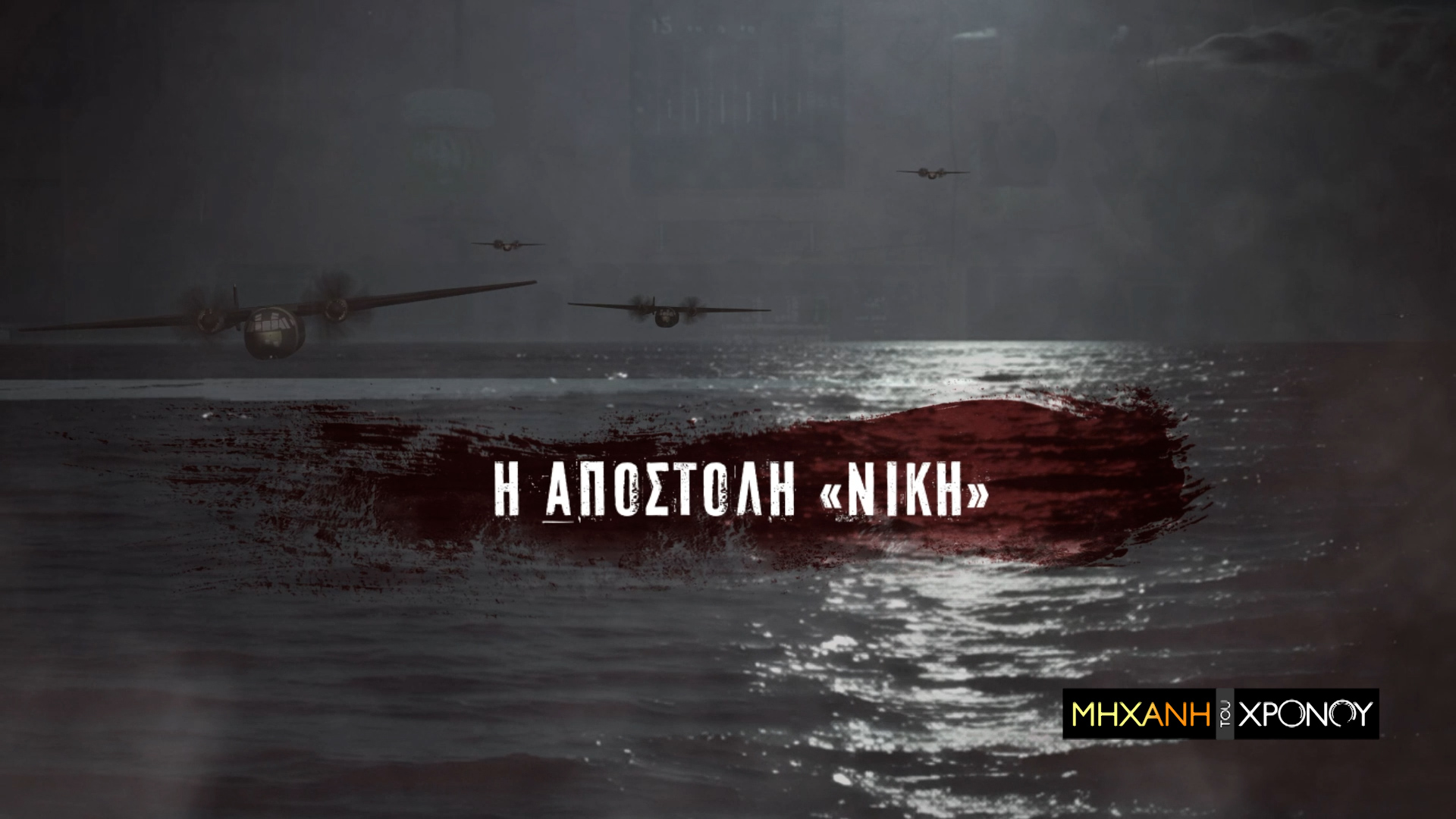 Η κατάρριψη του Νοράτλας με Έλληνες κομάντος από κυπριακά πυρά. Το δραματικό παρασκήνιο του Αττίλα το 1974. Νέα εκπομπή