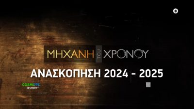 Ανασκόπηση 2024-25. Δείτε ελεύθερα 15 συναρπαστικές ιστορίες από την Μηχανή του Χρόνου