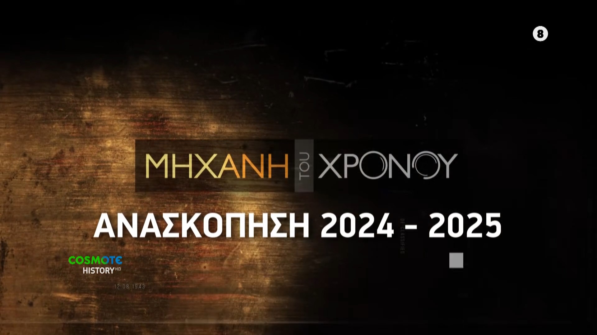 Ανασκόπηση 2024-25. Δείτε ελεύθερα 15 συναρπαστικές ιστορίες από την Μηχανή του Χρόνου